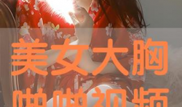 美女啪啪视频,揭秘美女啪啪视频背后的故事