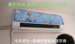 美的空调清洗视频教程,轻松掌握清洁保养技巧